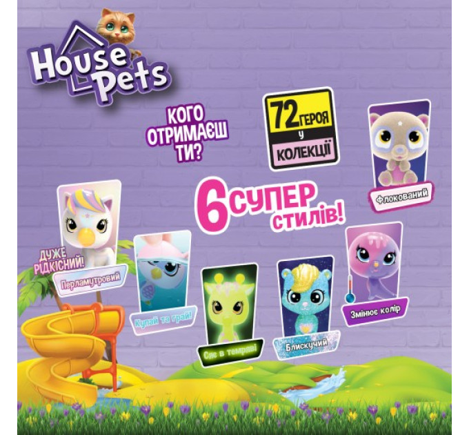Колекційна фігурка-сюрприз House Pets – Мій улюбленець