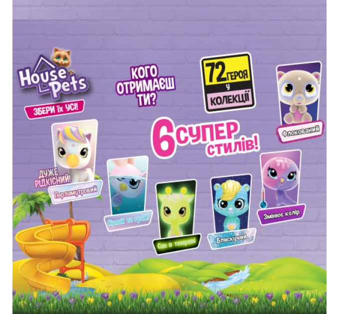 Колекційна фігурка-сюрприз House Pets – Мій улюбленець (з переноскою)